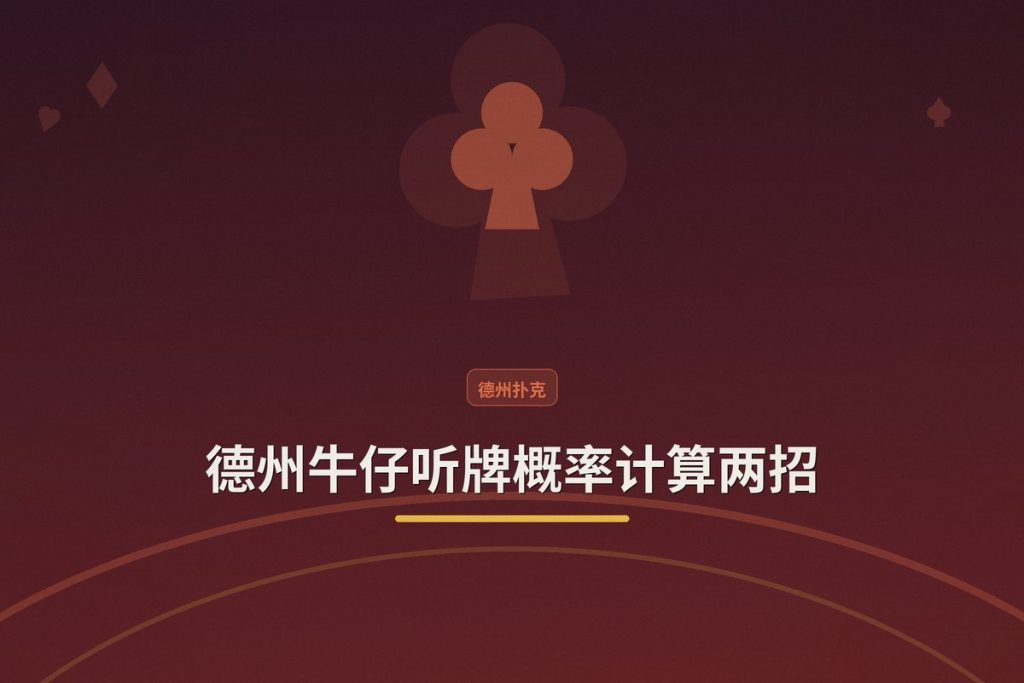 德州牛仔听牌概率计算两招：简单实用，让决策更稳