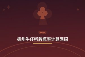 德州牛仔听牌概率计算两招：简单实用，让决策更稳