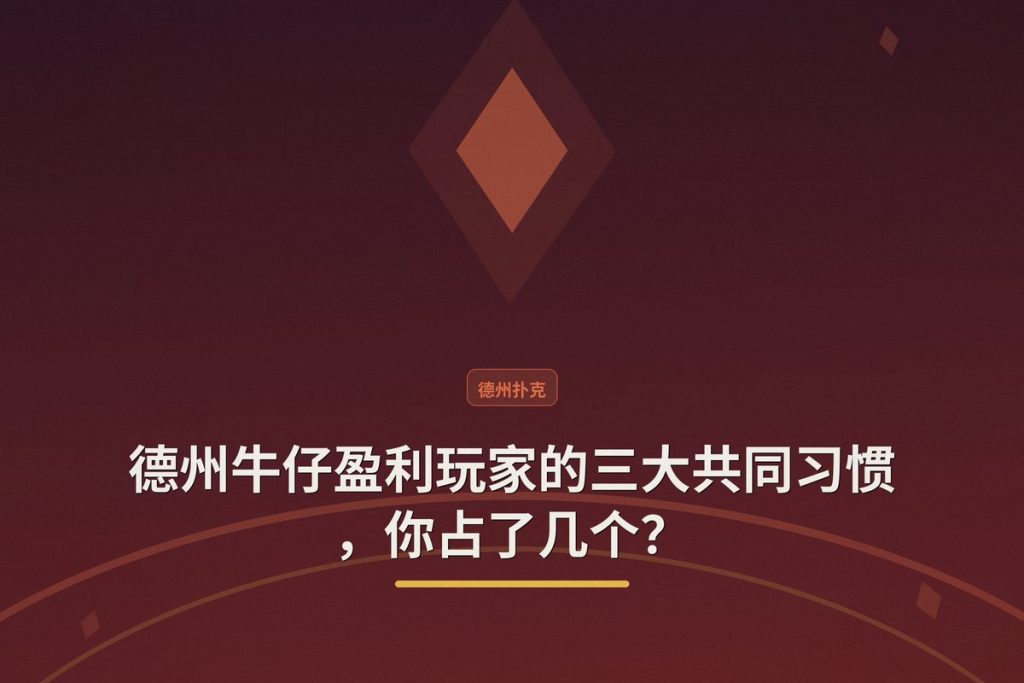 德州牛仔盈利玩家的三大共同习惯，你占了几个？