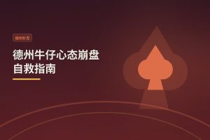 德州牛仔心态崩盘自救指南 - 德州牛仔心态崩盘自救指南：三招让你稳住心态，冷静翻盘
