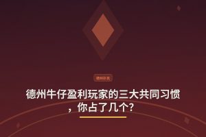 德州牛仔盈利玩家的三大共同习惯，你占了几个？