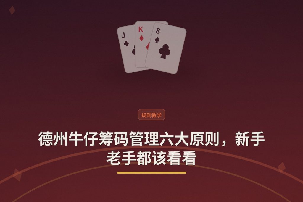 德州牛仔筹码管理六大原则，新手老手都该看看