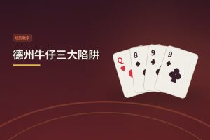 德州牛仔三大陷阱 - 德州牛仔三大陷阱：新手常踩的坑，这样避开更稳