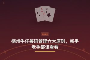 德州牛仔筹码管理六大原则，新手老手都该看看
