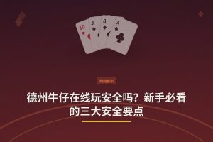 德州牛仔在线玩安全吗？新手必看的三大安全要点