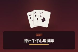德州牛仔心理博弈 - 德州牛仔心理博弈：三个让读人更准的技巧，新手也能用