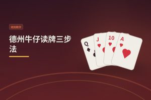 德州牛仔读牌三步法 - 德州牛仔读牌三步法：新手也能快速判断牌局走向的技巧