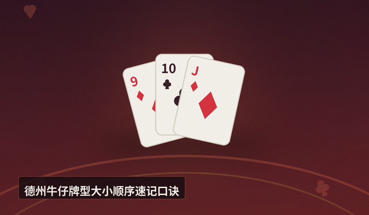 德州牛仔牌型记忆口诀 - 德州牛仔牌型记忆口诀：新手也能快速记住牌型大小