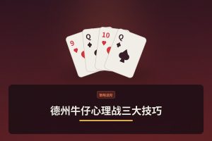 德州牛仔心理战三大技巧：怎么读人、怎么装、怎么稳
