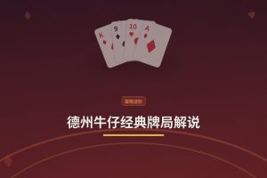 德州牛仔经典牌局解说：三手牌带你读懂高手思路