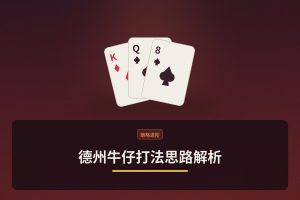德州牛仔打法思路解析 - 德州牛仔打法思路解析：三个核心技巧让下注更稳