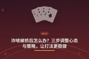 诈唬被抓后怎么办？三步调整心态与策略，让打法更稳健