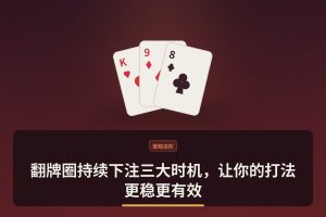 翻牌圈持续下注三大时机，让你的打法更稳更有效