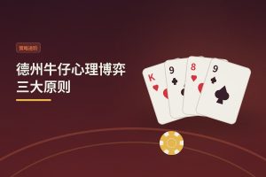 德州牛仔心理博弈三大原则 - 德州牛仔心理博弈三大原则：用心态稳住牌桌胜率