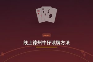 线上德州牛仔读牌方法 - 线上德州牛仔读牌方法：三个实用技巧让判断更准