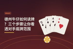 德州牛仔如何读牌？三个步骤让你看透对手底牌范围