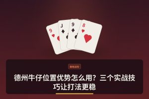 德州牛仔位置优势怎么用？三个实战技巧让打法更稳