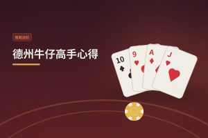 德州牛仔高手心得：三个让打法更稳的进阶思路